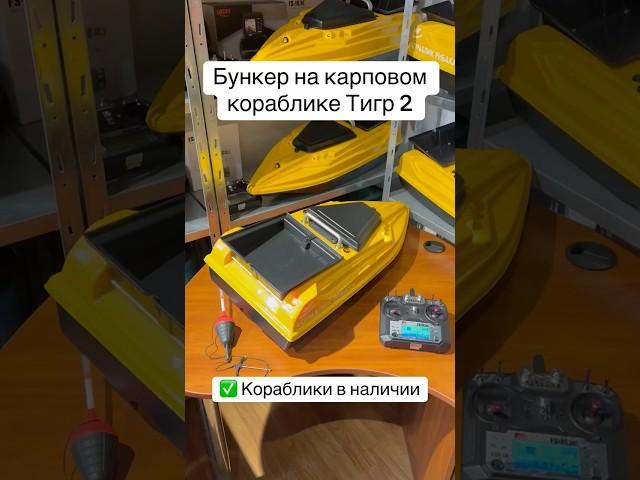 Как работает бункер на карповом кораблике Тигр 2  #корабликдлярыбалки в наличии #рыбалка