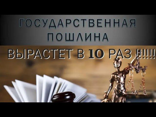 СУДЕБНЫЕ ГОСПОШЛИНЫ СТАНУТ ДОРОЖЕ УСЛУГ ЮРИСТОВ И ВЫРАСТУТ В 10 РАЗ #Территория_права