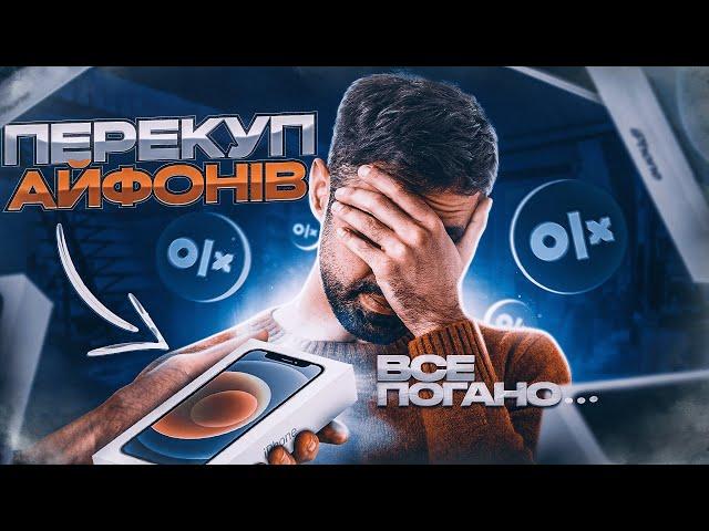 ПЕРЕКУП АЙФОНІВ на ОЛХ - ВСЕ ПОГАНО.../Скільки ЗАРОБИВ на продажі Айфонів? ВСЕХАБ