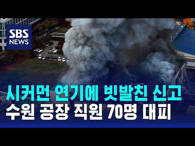 시커먼 연기에 빗발친 신고…수원 공장 직원 70명 대피 / SBS