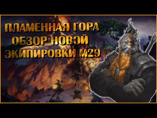 Пламенная Гора. Обзор Экипировки М29 | Neverwinter Online