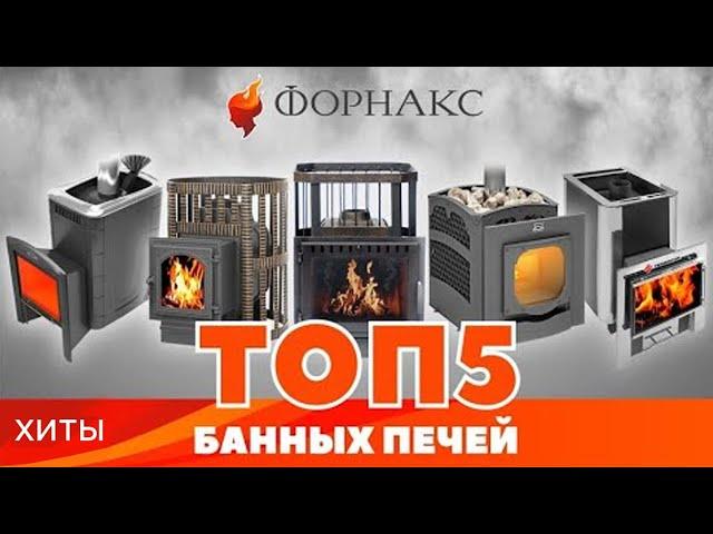 Лучшие печи для русской бани по мнению покупателей. Честный рейтинг.