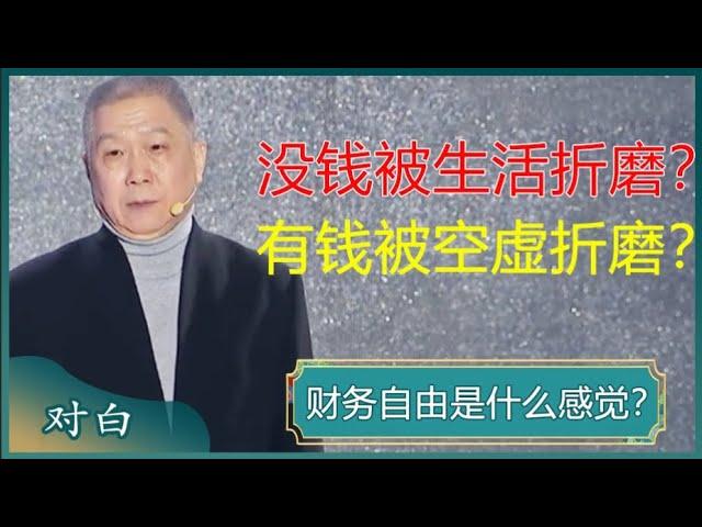 没钱被生活折磨，有钱被空虚折磨？财务自由是什么感觉？一切欲望满足之后的空虚如何改变？#马未都 #对白 #白岩松