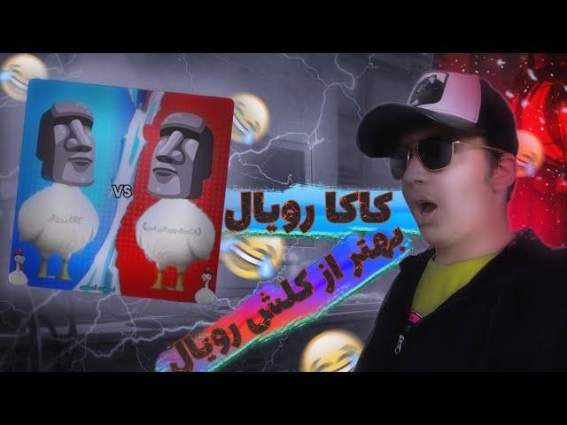 ورژن دو کلش رویال توسط ایرانیا ساخته شد  | Two Clash Royale versions were made by Irania