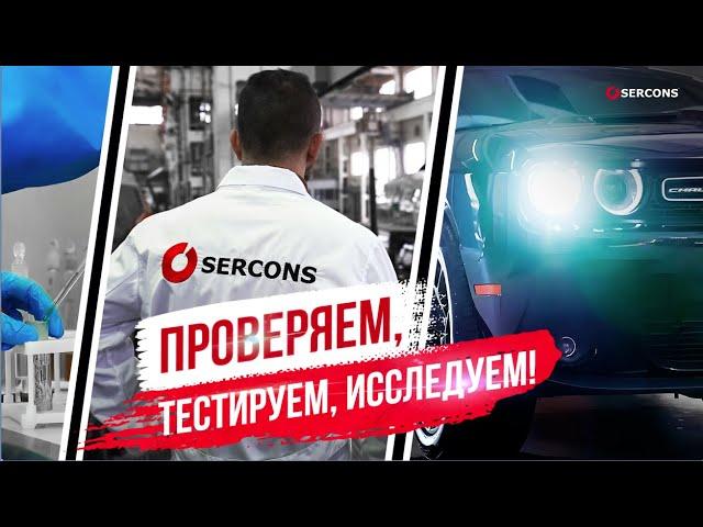 Проверяем, тестируем, исследуем! В лабораториях SERCONS