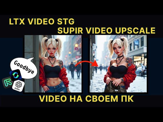 LTX VIDEO STG & SUPIR VIDEO UPSCALE | Video generation on your PC