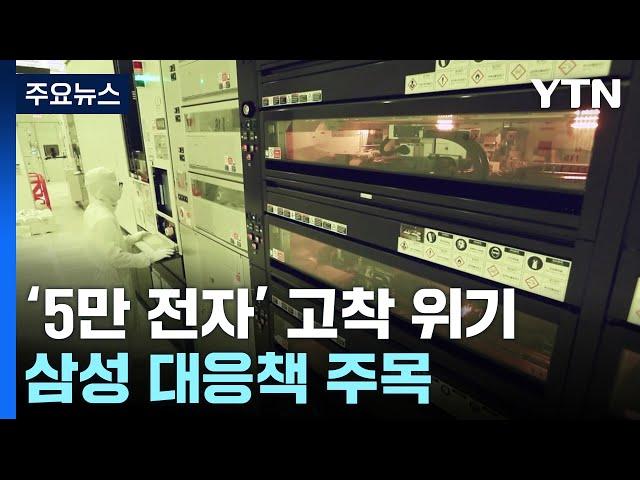 '5만 전자' 고착 위기 고조...이재용 해법 주목 / YTN