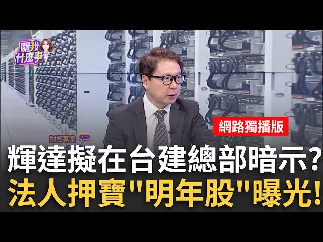 揭密輝達為何在台打造總部?!"神秘三角形"暗示AI新商機? 輝達矽谷總部移植台灣?!"星艦"外型搭數位模擬 晶片出口?｜陳斐娟 主持｜20241226｜關我什麼事 feat.阮慕驊