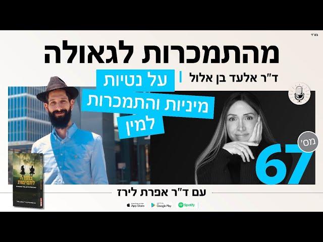 פודקסט 67: ד״ר אלעד בן אלול על נטיות מיניות, התמכרות למין ואינטימיות