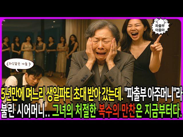 며느리 생일파티 초대받아 갔는데. "파출부 아주머니"라고 불린 시어머니..그녀의 처절한 복수의만찬은 지금부터다. #노후사연 #막장드라마 #막장사연 #감동사연