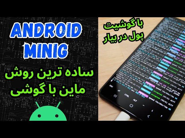 How To Mine Crypto On Android ( Verus coin ) ساده ترین روش ماین با گوشی