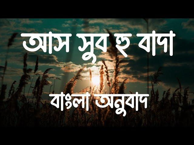 Assubhu Bada Full | Allahu Allah | আস সুব হু বাদা । আল্লাহু আল্লাহ |Bangla Translation| বাংলা অনুবাদ