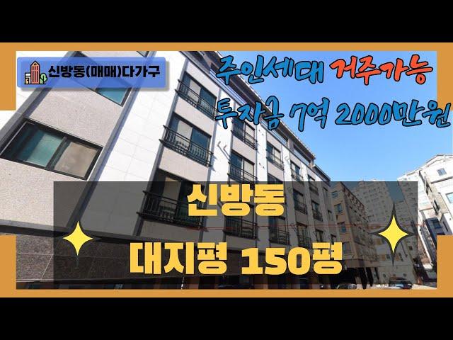 천안 곽소장TV-(매매) 신방동/가격좋은 다가구! /주인세대/다가구/신도시!!!#건물매매#건물급매#천안다가구 #원룸건물