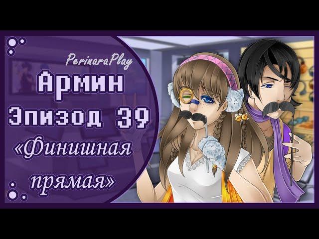 СЛАДКИЙ ФЛИРТ: ШКОЛА - АРМИН, 39 ЭПИЗОД  PERINARA PLAY