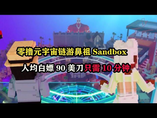 零擼元宇宙鼻祖Sandbox，人均白嫖90美刀只需10分钟  #gamefi  #web3 #區塊鏈 #p2e #鏈遊 #链游打金 #游戏搬砖  #手游搬砖