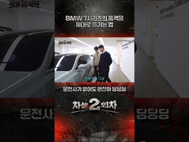 BMW 7시리즈, 이렇게 타는 거 아니었어? [BMW 한독 모터스- 한독 숏터스 Ep.64]