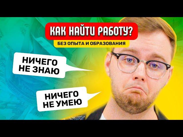 Как Найти Работу Без Опыта И Образования?