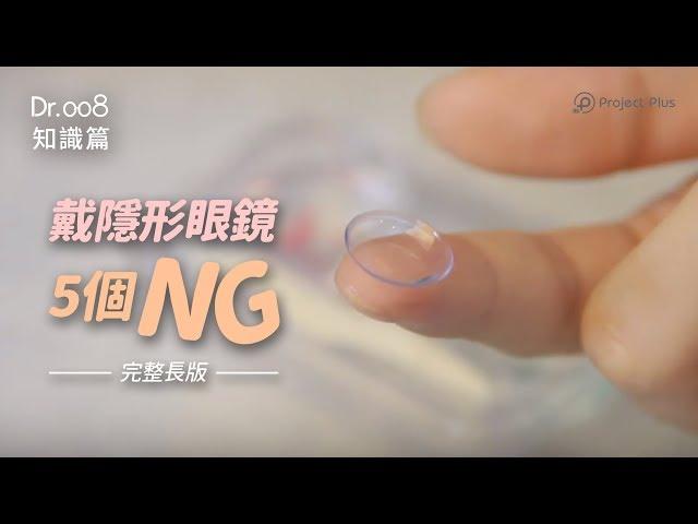 【Dr.008 眼鏡教室】完整版教你如何戴隱形眼鏡不 NG！