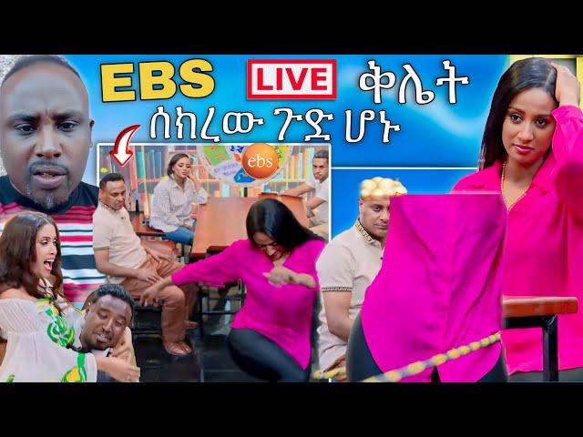  ብዙዎችን ያስቆጣው የ EBS TV በ ስካር ምክንያት ቅሌት ቪዱዮ ሰመረ ባርያው መልስ |Abreko ab