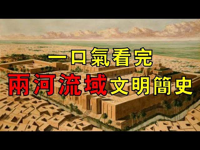 一口氣看完兩河流域文明簡史！