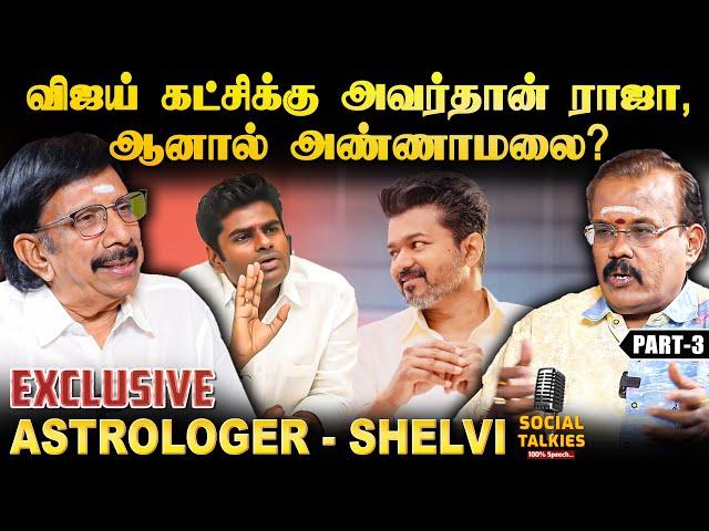 அதிமுகவோடு விஜய் கூட்டணி வைத்தால் 2026 தேர்தல் முடிவுகள் எப்படி அமையும்? Astrologer Shelvi -Part 3