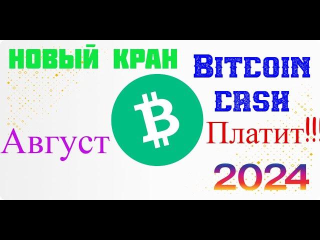 Новый кран Bitcoin Cash платит!!!