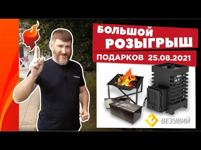Форнакс | Большой розыгрыш подарков Везувий: банная печь Астон, костровище, коптильня | 25.08.2021