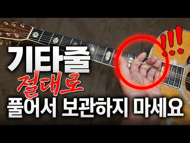 기타 치는 사람 90%가 잘못 알고 있는 한국식 도시전설 '줄 풀어 보관'에 대하여