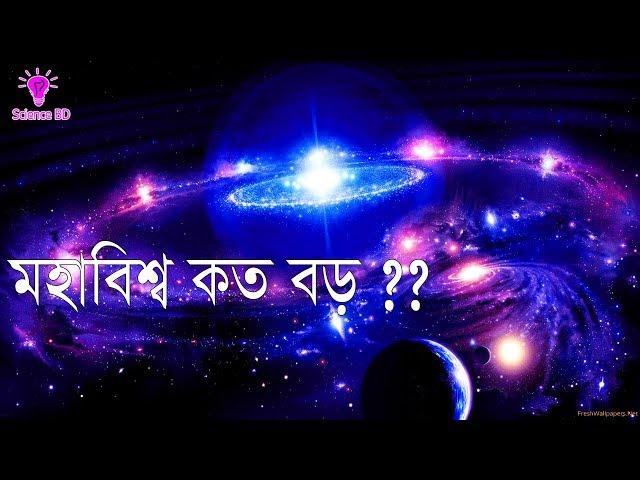 মহাবিশ্ব কত বড় ?? |  মহাবিশ্বের পথে পথে (পর্ব - ০১)  |  How Big Really Is Our Universe in Bangla