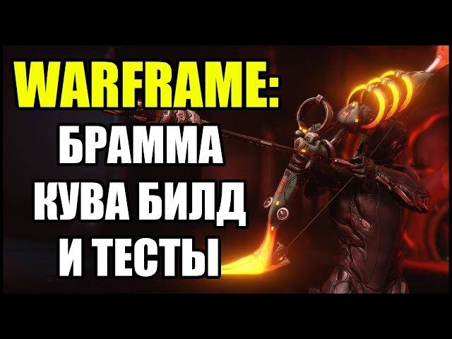 Warframe: Брамма Кува. Билд и тесты.