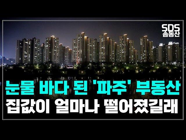 미쳐버린 "파주" 아파트 하락│집주인들 망연자실│대한민국 부동산 미래는?