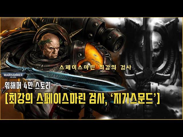 최강의 스페이스마린, 지기스문드의 전설  - 워해머 4만 스토리