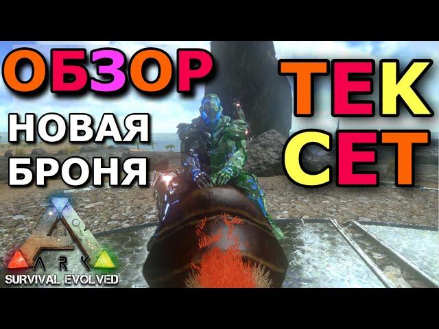 TEK БРОНЬ В ARK SURVIVAL EVOLVED MOBILE 2.0 ОБЗОР НА TEK БРОНЮ В ARK MOBILE! Как получить тёк в арк