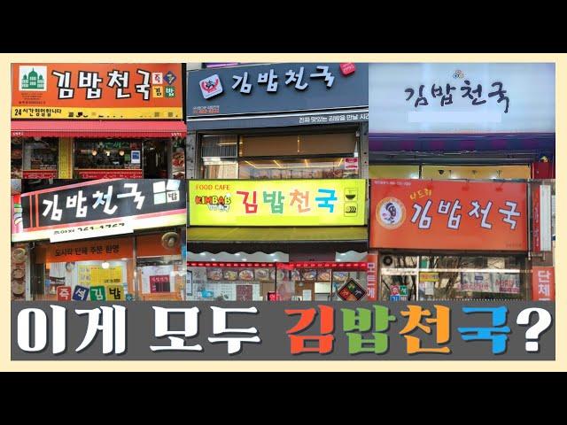 600개의 서로 다른 김밥천국 매장이 맞은 비참한 근황 - 너도나도 김밥천국이 될 수 있었던 이유