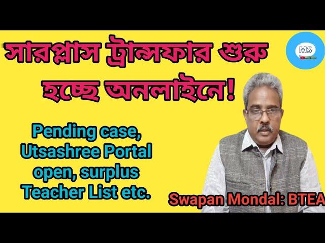 Surplus Teacher Transfer Online Mode update by Swapan Mondal | Utsashree Portal