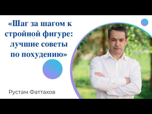 «Шаг за шагом к стройной фигуре: лучшие советы по похудению»