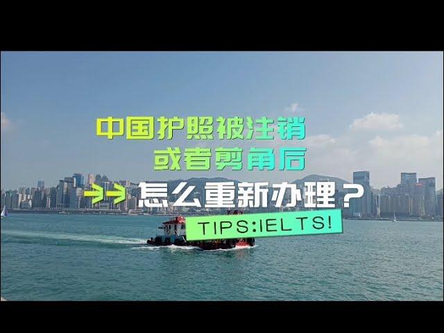 中国护照被注销或者剪角后怎样办理新的护照？How to apply a new Chinese passport after cancellation?