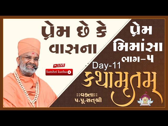 Live પ્રેમ છે કે વાસના કથામૃતમ (Day-11) & Kathamrutam (Day-11) By Satshri #satshri #kathamrutam