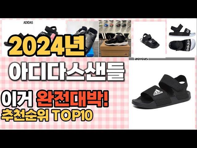 아디다스샌들 추천 판매순위 Top10  가격 평점 후기 비교