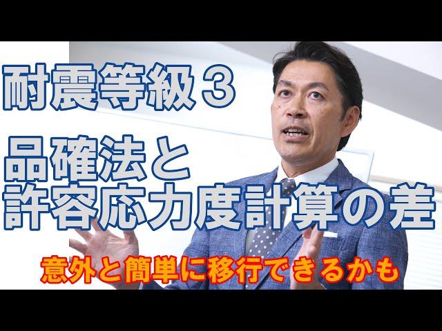 【構造塾＃96】耐震等級３　品確法と許容応力度計算の差