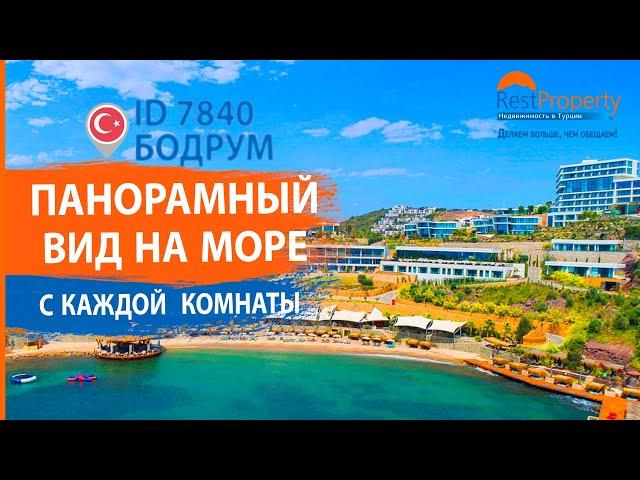 Недвижимость в Турции. Элитная недвижимость. Квартиры, виллы у моря в Бодруме || RestProperty ID7840