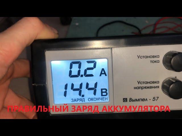 Зарядное устройство для автомобильного аккумулятора вымпел 57 и аккумулятор BOLK .Правильный заряд .