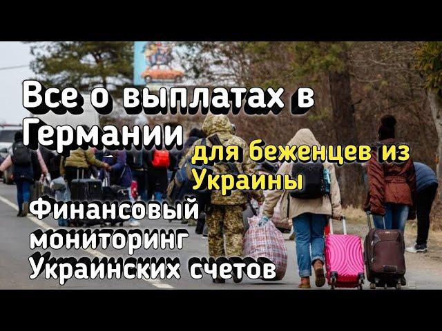 ВСЕ О ВЫПЛАТАХ В ГЕРМАНИИ