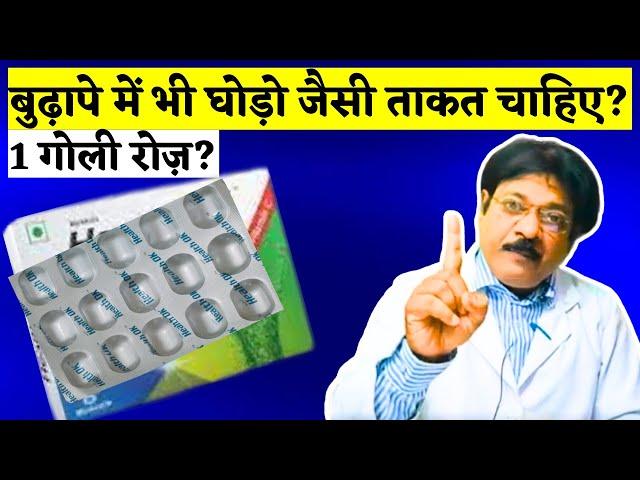 बुढ़ापे में भी घोड़ो जैसी ताकत चाहिए तो ये गोली खाओ | Best Power Capsule For Old Age Weakness Problem