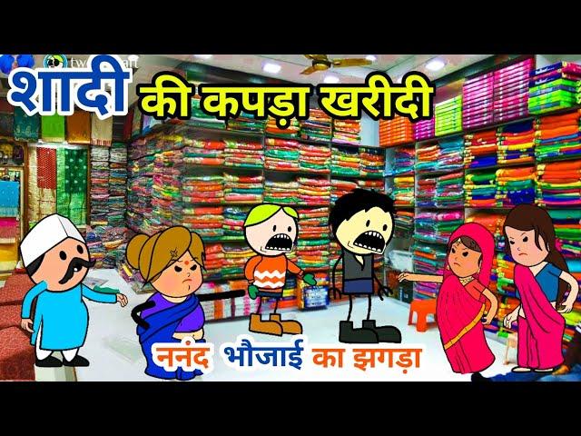 शादी की कपड़ा खरीदी ,ननंद भौजाई का झगड़ा,गांव की शादी ,powari cartoon video, tanatan cartoon video