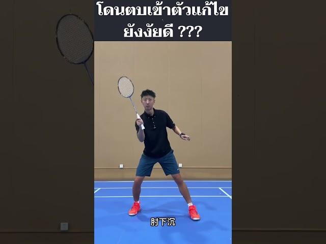 เทคนิคแบดมินตัน เมื่อโดนตบลูกแบดมินตันเข้าตัว แก้ไขยังงัยได้บ้าง ???