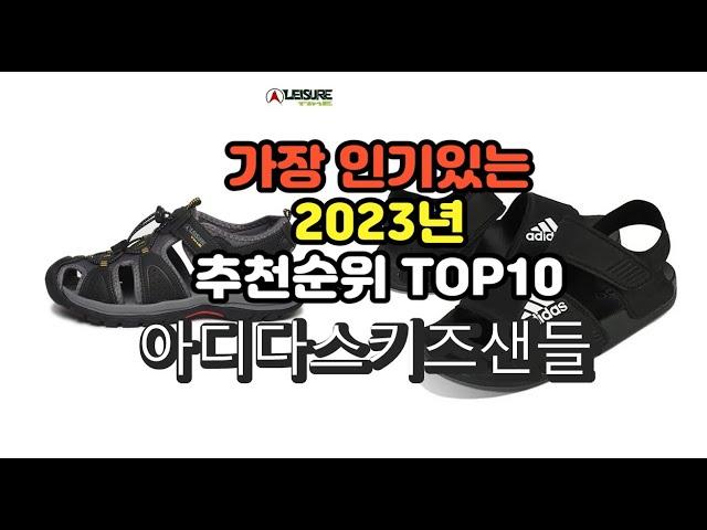 2023년 6월 가장 많이 팔리는 아디다스키즈샌들 상품 추천순위 top10