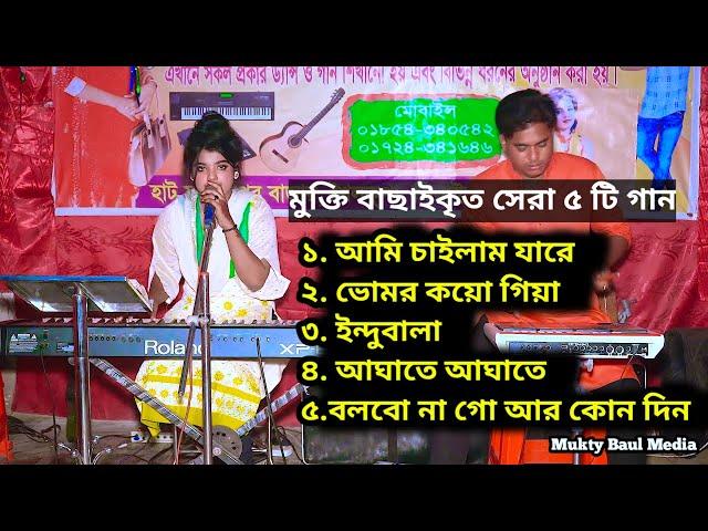 মুক্তি বাউলার বাংলা বাছায়কৃত সেরা কষ্টের গান | ফোক গান | Top 5 Gan | Bicced Gan | Mukty Album Song