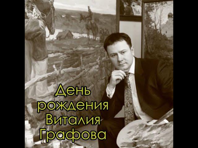 День рождения художника Виталия Графова 28 апреля 1977 года. Рассказывает академик Дмитрий Шмарин