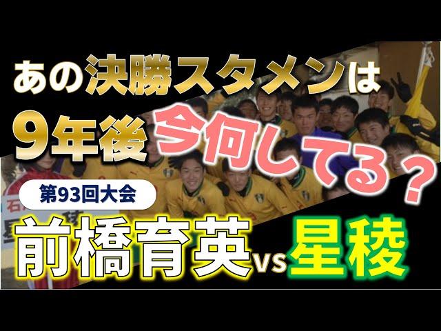 高校サッカー 9年後の今何してる？/高校サッカー選手権決勝スタメンのその後を追う！第93回大会 前橋育英vs星稜